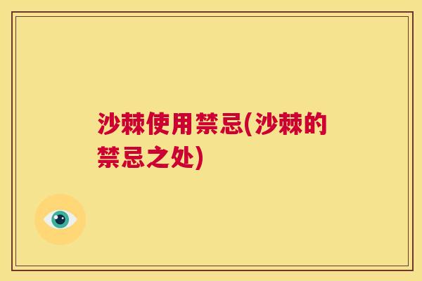 沙棘使用禁忌(沙棘的禁忌之处)