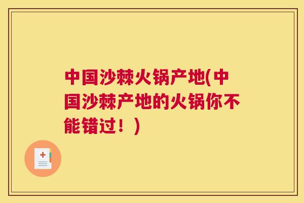 中国沙棘火锅产地(中国沙棘产地的火锅你不能错过！)