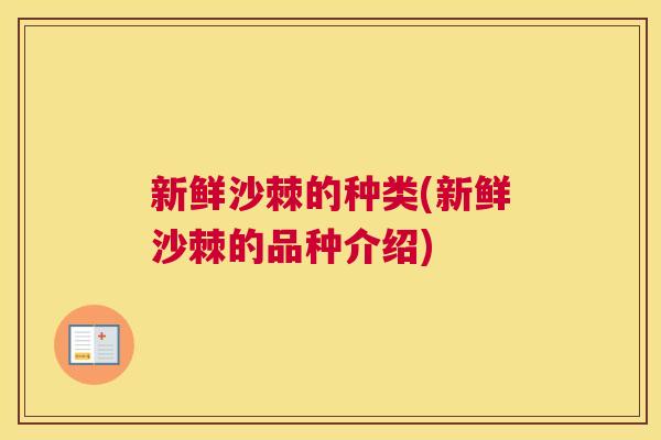 新鲜沙棘的种类(新鲜沙棘的品种介绍)