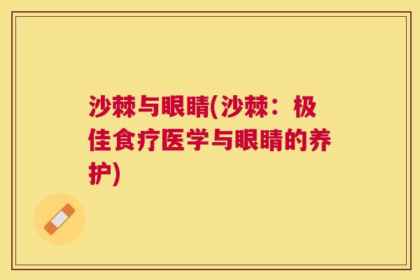 沙棘与眼睛(沙棘：极佳食疗医学与眼睛的养护)
