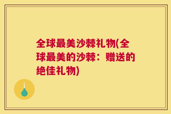 全球最美沙棘礼物(全球最美的沙棘：赠送的绝佳礼物)
