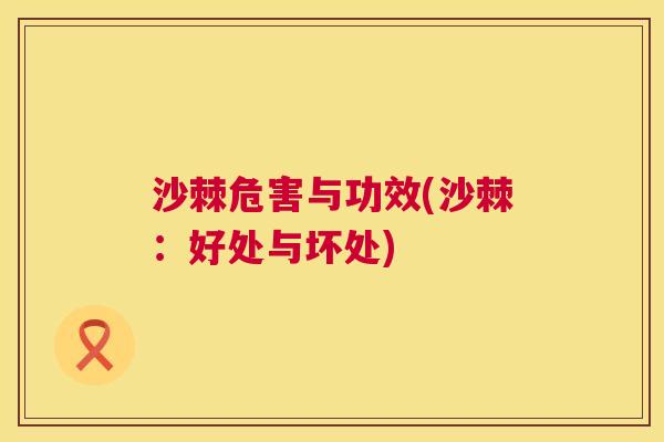 沙棘危害与功效(沙棘：好处与坏处)