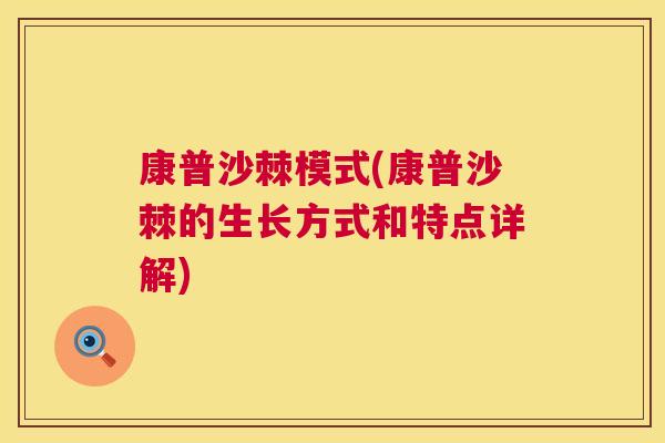康普沙棘模式(康普沙棘的生长方式和特点详解)