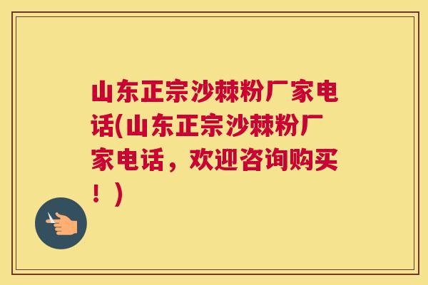 山东正宗沙棘粉厂家电话(山东正宗沙棘粉厂家电话，欢迎咨询购买！)