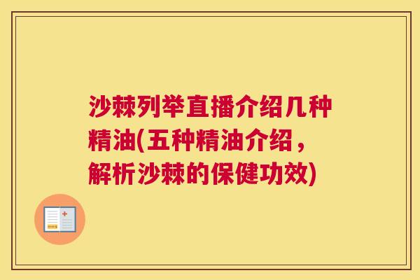 沙棘列举直播介绍几种精油(五种精油介绍，解析沙棘的保健功效)