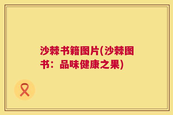 沙棘书籍图片(沙棘图书：品味健康之果)