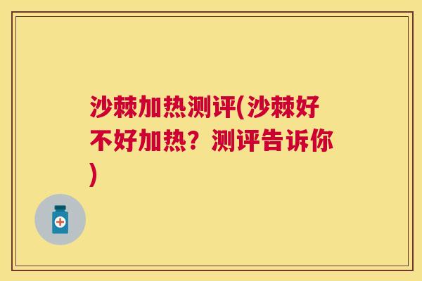 沙棘加热测评(沙棘好不好加热？测评告诉你)