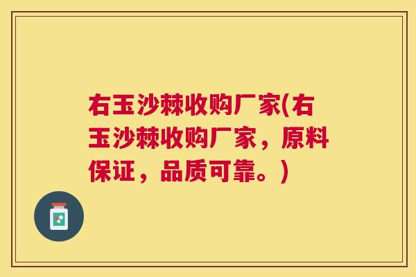 右玉沙棘收购厂家(右玉沙棘收购厂家，原料保证，品质可靠。)