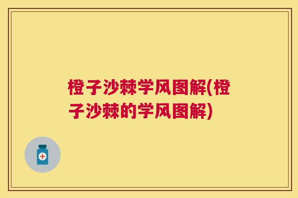 橙子沙棘学风图解(橙子沙棘的学风图解)