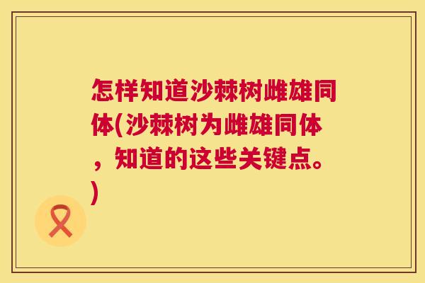 怎样知道沙棘树雌雄同体(沙棘树为雌雄同体，知道的这些关键点。)