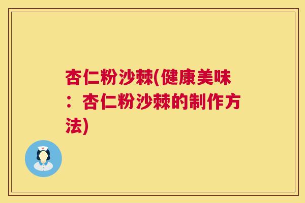 杏仁粉沙棘(健康美味：杏仁粉沙棘的制作方法)