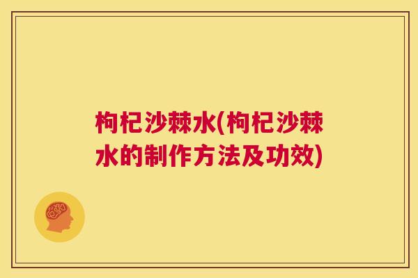 枸杞沙棘水(枸杞沙棘水的制作方法及功效)