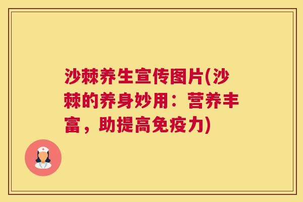 沙棘养生宣传图片(沙棘的养身妙用:营养丰富,助提高免疫力)