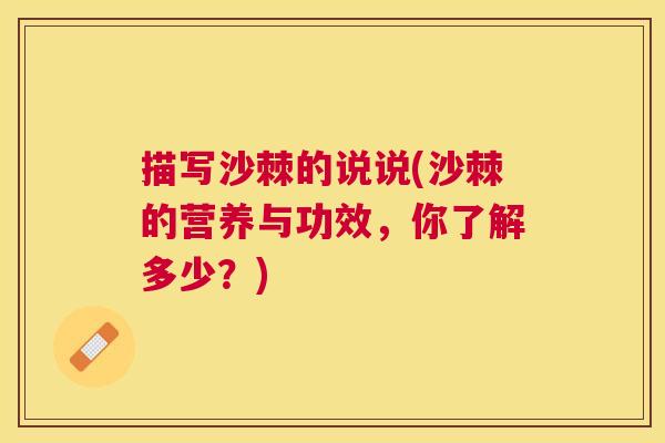 描写沙棘的说说(沙棘的营养与功效，你了解多少？)