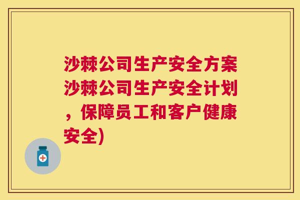 沙棘公司生产安全方案沙棘公司生产安全计划，保障员工和客户健康安全)
