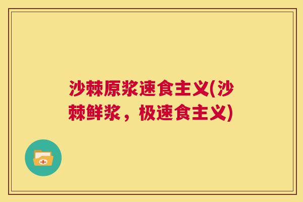 沙棘原浆速食主义(沙棘鲜浆，极速食主义)