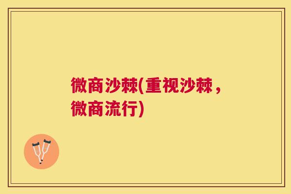 微商沙棘(重视沙棘，微商流行)