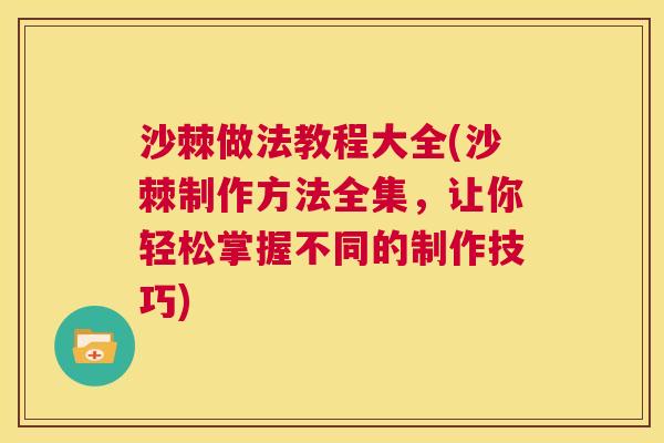 沙棘做法教程大全(沙棘制作方法全集,让你轻松掌握不同的制作技巧)