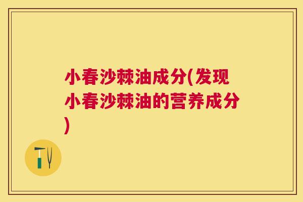 小春沙棘油成分(发现小春沙棘油的营养成分)