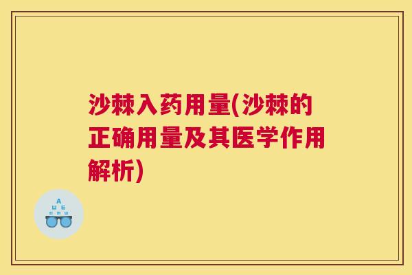 沙棘入药用量(沙棘的正确用量及其医学作用解析)