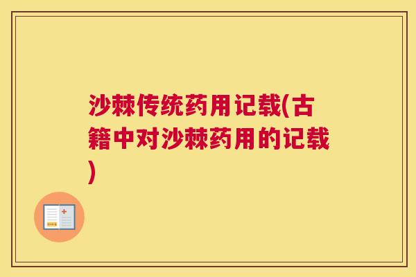 沙棘传统药用记载(古籍中对沙棘药用的记载)