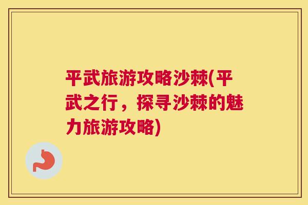 平武旅游攻略沙棘(平武之行，探寻沙棘的魅力旅游攻略)