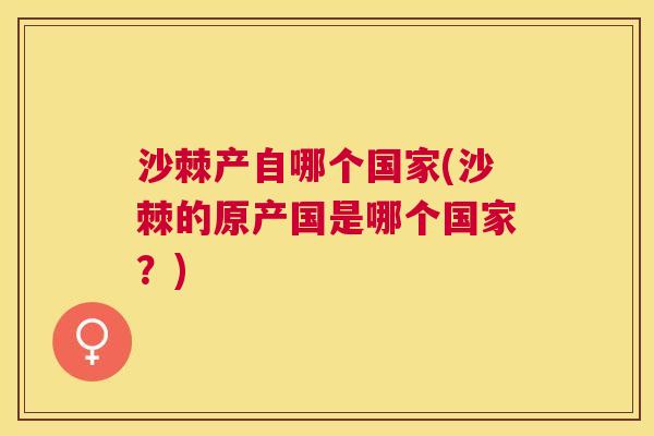 沙棘产自哪个国家(沙棘的原产国是哪个国家?)