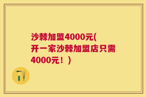 沙棘加盟4000元(开一家沙棘加盟店只需4000元！)