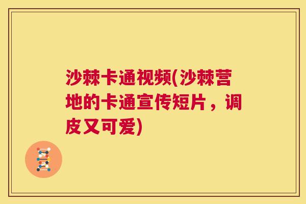 沙棘卡通视频(沙棘营地的卡通宣传短片，调皮又可爱)