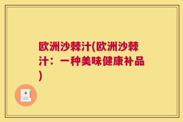 欧洲沙棘汁(欧洲沙棘汁：一种美味健康补品)