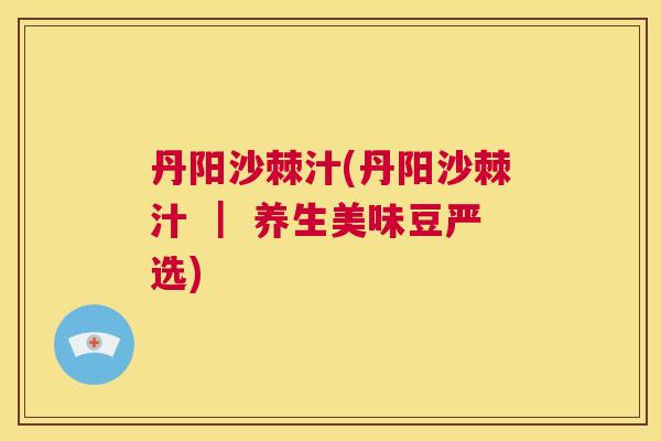 丹阳沙棘汁(丹阳沙棘汁 | 养生美味豆严选) 丹阳沙棘汁(丹阳沙棘汁 | 养生美味豆严选)