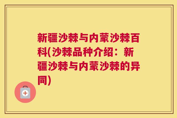 新疆沙棘与内蒙沙棘百科(沙棘品种介绍：新疆沙棘与内蒙沙棘的异同)