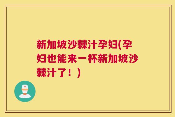 新加坡沙棘汁孕妇(孕妇也能来一杯新加坡沙棘汁了！)