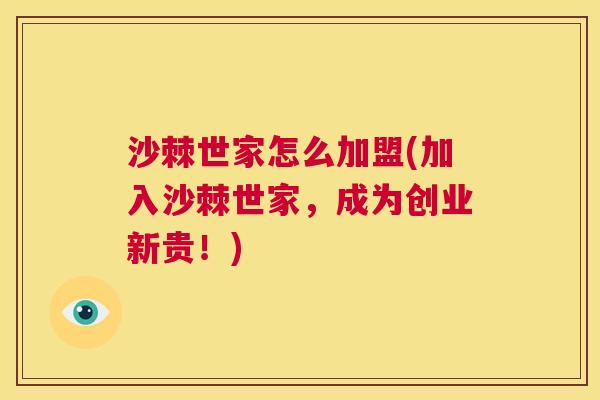 沙棘世家怎么加盟(加入沙棘世家，成为创业新贵！)