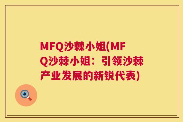 MFQ沙棘小姐(MFQ沙棘小姐：引领沙棘产业发展的新锐代表)