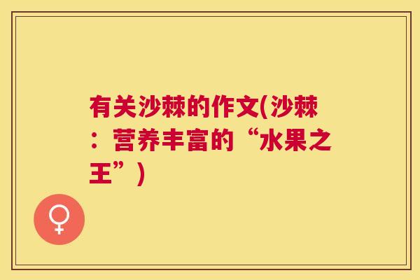 有关沙棘的作文(沙棘：营养丰富的“水果之王”)