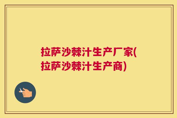 拉萨沙棘汁生产厂家(拉萨沙棘汁生产商)