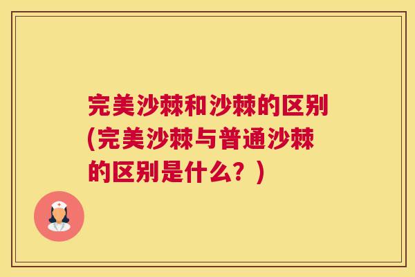 完美沙棘和沙棘的区别(完美沙棘与普通沙棘的区别是什么？)