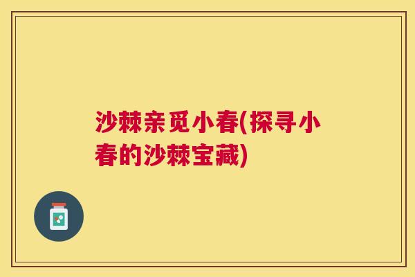 沙棘亲觅小春(探寻小春的沙棘宝藏)