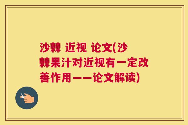 沙棘 近视 论文(沙棘果汁对近视有一定改善作用——论文解读)