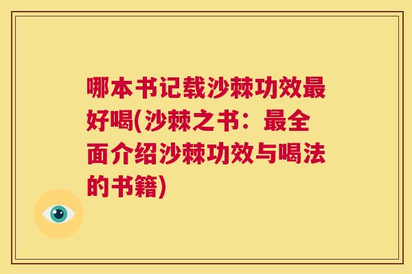 哪本书记载沙棘功效最好喝(沙棘之书：最全面介绍沙棘功效与喝法的书籍)