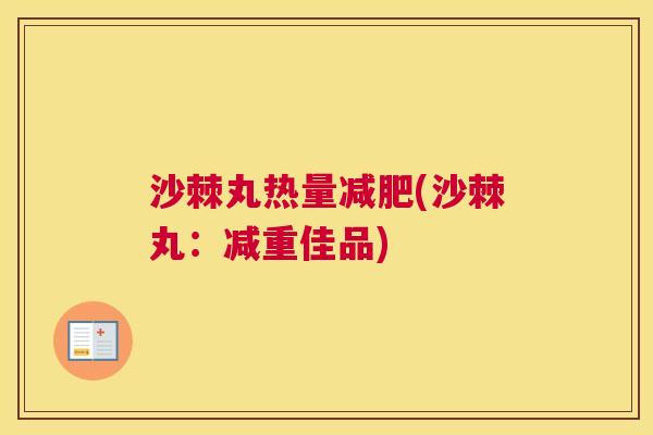 沙棘丸热量减肥(沙棘丸：减重佳品)