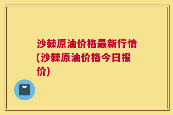 沙棘原油价格最新行情(沙棘原油价格今日报价)