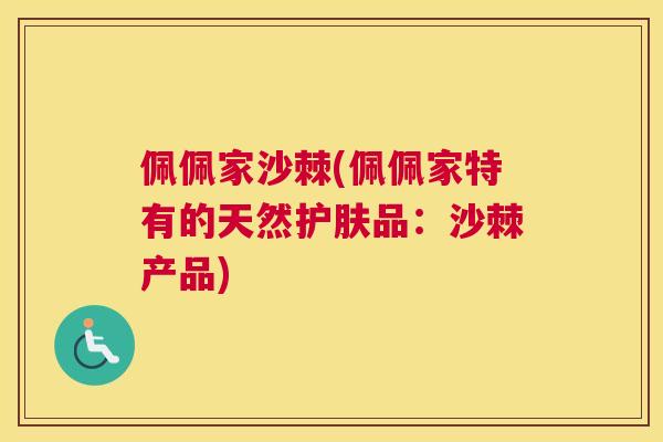 佩佩家沙棘(佩佩家特有的天然护肤品：沙棘产品)