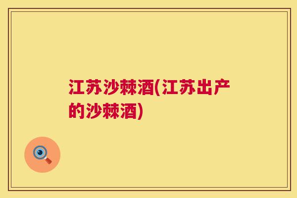 江苏沙棘酒(江苏出产的沙棘酒)