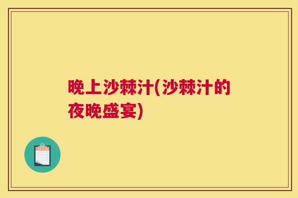 晚上沙棘汁(沙棘汁的夜晚盛宴)