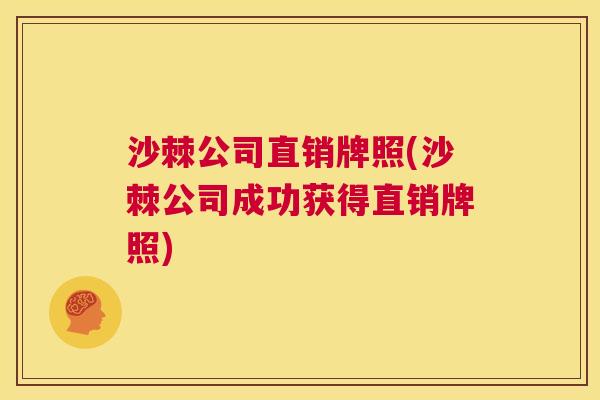 沙棘公司直销牌照(沙棘公司成功获得直销牌照)