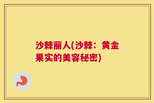 沙棘丽人(沙棘：黄金果实的美容秘密)