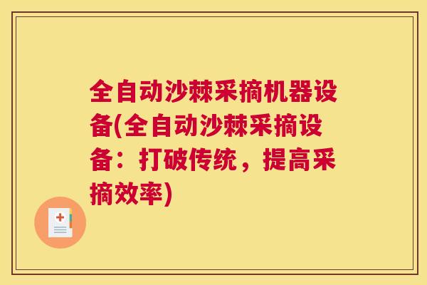 全自动沙棘采摘机器设备(全自动沙棘采摘设备：打破传统，提高采摘效率)