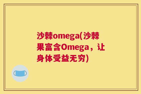 沙棘omega(沙棘果富含Omega，让身体受益无穷)